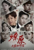 Poster for The Blazing Path: Back to 1938