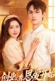Poster for Chong Sheng Ba Ling, Chuang Ye Cong Xiu En Ai Kai Ahi