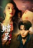 Poster for Gambling Saint