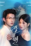 Poster for The Night Conveys Love to Lovers