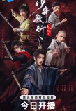 Poster for Shao Nian Ge Xing Zh Feng Hua Xue Yue