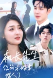 Poster for Ji Zhang Xian Sheng, Ni De Wei Hun Qi Jia Ren Le