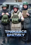 Poster for Тримайся, братику