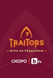 Poster for Traitors: Игра на предатели