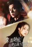 Poster for A Bungling Undercover Agent Mistakes the CEO for a Crime Boss