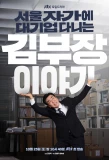 Poster for The Dream Life of Mr. Kim