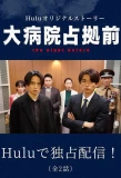 Poster for Dai Byouin Senkyo Mae: The Night Before
