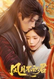 Poster for Feng Yue Bu Shi Jun