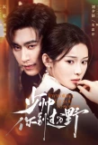 Poster for The Fiery Young Marshal