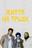 Poster for Життя на трьох