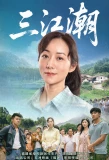 Poster for San Jiang Chao