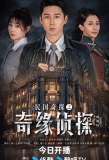 Poster for Min Guo Qi Tan Zhi Qi Yuan Zhen Tan