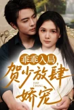 Poster for Guai Guai Ru Ju, He Shao Fang Si Jiao Chong