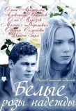 Poster for Белые розы надежды
