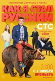 Poster for Как я стал русским