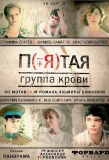 Poster for Пятая группа крови
