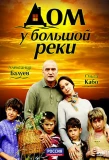 Poster for Дом у большой реки