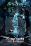Poster for Слідство ведуть екстрасенси
