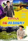 Poster for Братья по-разному