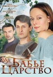 Poster for Бабье царство