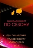 Poster for По сезону. Видеодайджест Seasonvar