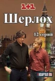 Poster for Шерлоh