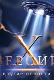 Poster for Х-версии. Другие новости