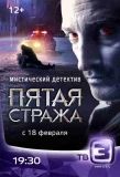 Poster for Пятая стража