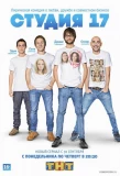 Poster for Студия 17