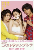 Poster for Last Cinderella