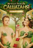 Poster for САШАТАНЯ