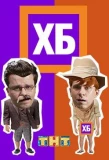 Poster for ХБ