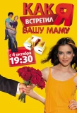 Poster for Как я встретил вашу маму