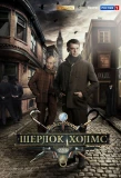 Poster for Шерлок Холмс