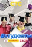 Poster for #Sтуденты