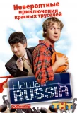 Poster for Наша Russia