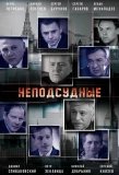 Poster for Неподсудные