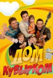 Poster for Дом кувырком