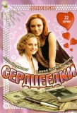 Poster for Сердцеедки