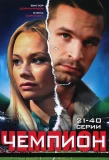 Poster for Чемпион