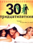 Poster for Тридцатилетние