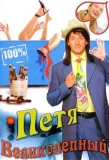 Poster for Петя Великолепный