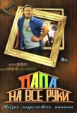 Poster for Папа на все руки