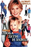 Poster for Люба, дети и завод