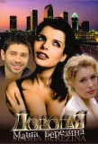 Poster for Дорогая Маша Берёзина