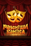 Poster for Розсміши коміка