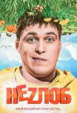 Poster for Неzлоб