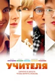 Poster for Учителя