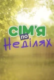 Poster for Сімʼя по неділях