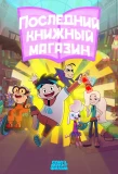 Poster for Последний книжный магазин